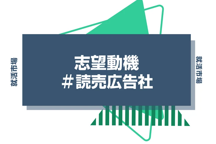 【例文あり】読売広告社の志望動機の書き方とは？書く際のポイントや求められる人物像も解説